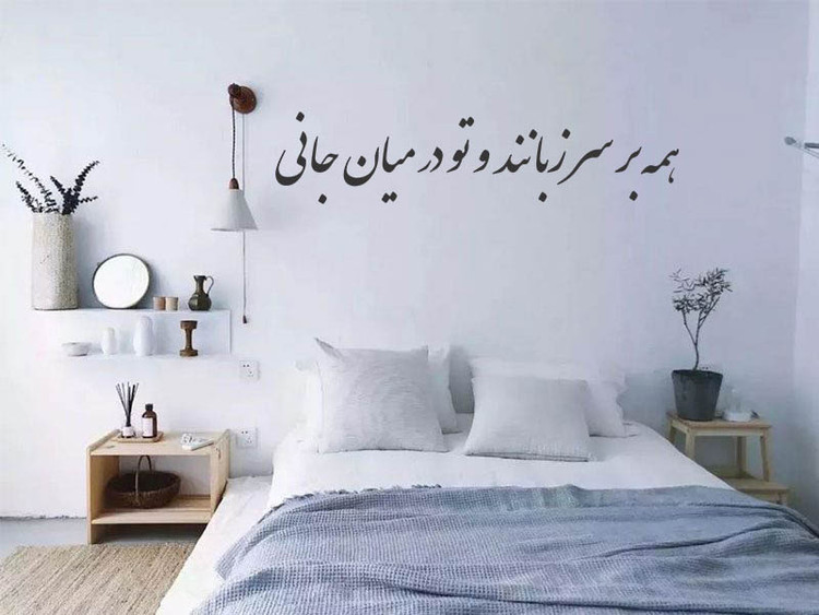 استیکر دیواری طرح شعر 2