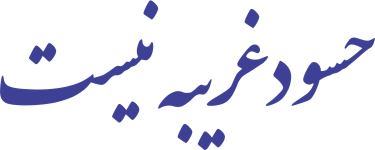برچسب طرح حسود غریبه نیست ( 2 )