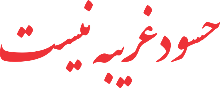 برچسب طرح حسود غریبه نیست ( 2 )