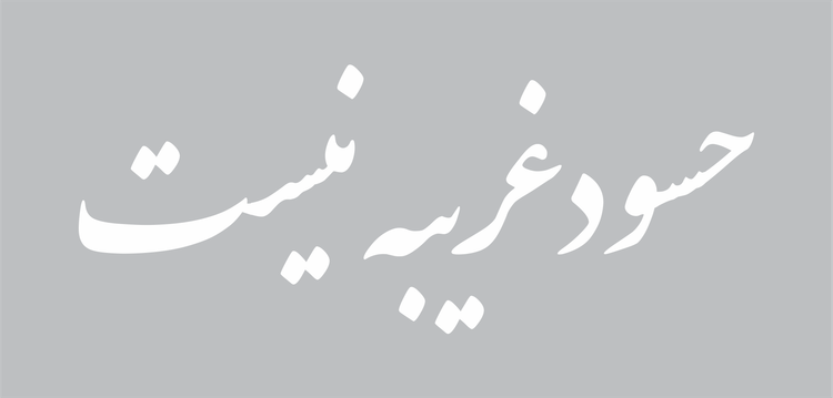 برچسب طرح حسود غریبه نیست ( 2 )