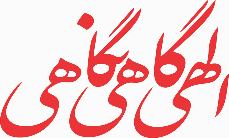 برچسب بدنه خودرو طرح الهی گاهی نگاهی