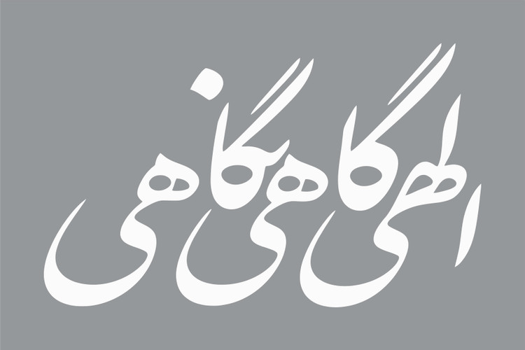 برچسب بدنه خودرو طرح الهی گاهی نگاهی