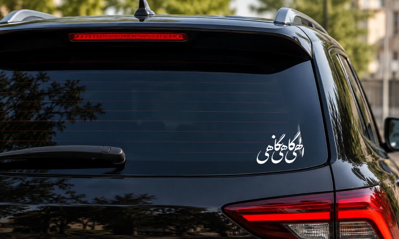 برچسب بدنه خودرو طرح الهی گاهی نگاهی